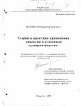 Белоносов, Владимир Олегович. Теория и практика применения аналогии в уголовном судопроизводстве: дис. кандидат юридических наук: 12.00.09 - Уголовный процесс, криминалистика и судебная экспертиза; оперативно-розыскная деятельность. Саратов. 1999. 199 с.