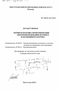 Савицки, Антони. Теория и практика проектирования электрооборудования дугового и плазменного нагрева: дис. доктор технических наук: 05.09.03 - Электротехнические комплексы и системы. Ченстохова. 2000. 414 с.