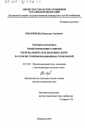 Шварцфельд, Вячеслав Семенович. Теория и практика проектирования развития региональной сети железных дорог на основе геоинформационных технологий: дис. доктор технических наук: 05.22.06 - Железнодорожный путь, изыскание и проектирование железных дорог. Хабаровск. 2001. 400 с.