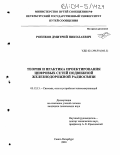 Роенков, Дмитрий Николаевич. Теория и практика проектирования цифровых сетей подвижной железнодорожной радиосвязи: дис. кандидат технических наук: 05.12.13 - Системы, сети и устройства телекоммуникаций. Санкт-Петербург. 2003. 333 с.