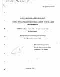 Сазонов, Игорь Александрович. Теория и практика профессиональной ориентации школьников: дис. доктор педагогических наук: 13.00.01 - Общая педагогика, история педагогики и образования. Оренбург. 2001. 386 с.