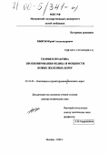Быков, Юрий Александрович. Теория и практика прогнозирования облика и мощности новых железных дорог: дис. доктор технических наук: 05.22.03 - Изыскание и проектирование железных дорог. Москва. 1999. 332 с.