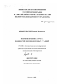 Архангельский, Евгений Витальевич. Теория и практика расчета мощностей железнодорожных станций: дис. доктор технических наук: 05.22.08 - Управление процессами перевозок. Москва. 1999. 260 с.