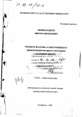 Шишмаренков, Виктор Кириллович. Теория и практика разноуровневого дифференцированного обучения в средней школе: дис. доктор педагогических наук: 13.00.01 - Общая педагогика, история педагогики и образования. Челябинск. 1996. 264 с.