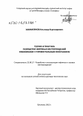 Хакимзянов, Ильгизар Нургизарович. Теория и практика разработки нефтяных месторождений скважинами с горизонтальным окончанием: дис. доктор технических наук: 25.00.17 - Разработка и эксплуатация нефтяных и газовых месторождений. Бугульма. 2012. 389 с.