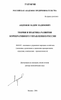 Андронов, Вадим Вадимович. Теория и практика развития корпоративного управления в России: дис. доктор экономических наук: 08.00.05 - Экономика и управление народным хозяйством: теория управления экономическими системами; макроэкономика; экономика, организация и управление предприятиями, отраслями, комплексами; управление инновациями; региональная экономика; логистика; экономика труда. Москва. 2006. 339 с.