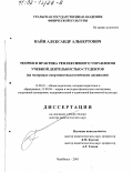 Найн, Александр Альбертович. Теория и практика рефлексивного управления учебной деятельностью студентов: На материале спортивно-педагогических дисциплин: дис. доктор педагогических наук: 13.00.01 - Общая педагогика, история педагогики и образования. Челябинск. 2001. 314 с.