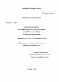 Мушкаев, Игорь Владимирович. Теория и практика российского парламентаризма: конец XIX - начало XX в. : историческое исследование: дис. кандидат исторических наук: 07.00.02 - Отечественная история. Москва. 2008. 217 с.
