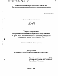 Борисов, Парфений Прокопьевич. Теория и практика совершенствования содержания образования и пути повышения качества знаний учащихся: На материале якутских школ Республики Саха: дис. доктор педагогических наук: 13.00.01 - Общая педагогика, история педагогики и образования. Якутск. 2000. 324 с.