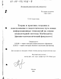 Капустина, Татьяна Васильевна. Теория и практика создания и использования в педагогическом вузе новых информационных технологий на основе компьютерной системы Mathematica: Физико-математический факультет: дис. доктор педагогических наук: 13.00.08 - Теория и методика профессионального образования. Москва. 2001. 254 с.