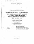 Борытко, Николай Михайлович. Теория и практика становления профессиональной позиции педагога-воспитателя в системе непрерывного образования: дис. доктор педагогических наук: 13.00.08 - Теория и методика профессионального образования. Волгоград. 2001. 274 с.