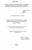 Костромина, Надежда Георгиевна. Теория и практика тоталитаризма в оценке французской исторической и политической мысли в XX веке: дис. кандидат исторических наук: 07.00.09 - Историография, источниковедение и методы исторического исследования. Кемерово. 2006. 276 с.