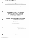 Кизовски Чеслав. Теория и практика управления деятельностью учащихся по развитию их мышления на уроках физики: дис. доктор педагогических наук: 13.00.02 - Теория и методика обучения и воспитания (по областям и уровням образования). Санкт-Петербург. 2001. 310 с.