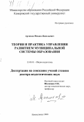 Артюхов, Михаил Васильевич. Теория и практика управления развитием муниципальной системы образования: дис. доктор педагогических наук: 13.00.01 - Общая педагогика, история педагогики и образования. Новокузнецк. 2000. 452 с.