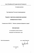 Пустовалова, Татьяна Александровна. Теория и практика управления рисками коммерческого банка: дис. кандидат экономических наук: 08.00.10 - Финансы, денежное обращение и кредит. Санкт-Петербург. 1999. 149 с.