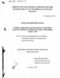 Волков, Валерий Николаевич. Теория и практика валеологического воспитания личности учащихся в образовательных учреждениях нового типа: дис. доктор педагогических наук: 13.00.04 - Теория и методика физического воспитания, спортивной тренировки, оздоровительной и адаптивной физической культуры. Коломна. 2000. 331 с.