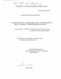Смирнова, Людмила Николаевна. Теория и практика задержания лица, совершившего преступление, с причинением ему вреда: дис. кандидат юридических наук: 12.00.08 - Уголовное право и криминология; уголовно-исполнительное право. Томск. 2003. 240 с.
