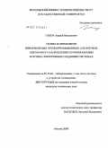 Гапон, Андрей Викторович. Теория и применение инвариантных ортокорреляционных алгоритмов автозахвата направления по изображению в оптико-электронных следящих системах: дис. кандидат технических наук: 05.12.04 - Радиотехника, в том числе системы и устройства телевидения. Москва. 2009. 99 с.