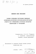 Шимбирев, Павел Николаевич. Теория и принципы построения гибридных непрерывно-логических (нечетких) вычислительных средств и их применение в системах обработки информации и управления: дис. доктор технических наук: 05.13.05 - Элементы и устройства вычислительной техники и систем управления. Москва. 1997. 354 с.