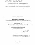 Гринвальд, Виктор Матвеевич. Теория и проектирование автоматизированной аппаратуры для гемодиализа: дис. кандидат технических наук: 05.11.17 - Приборы, системы и изделия медицинского назначения. Москва. 2004. 298 с.