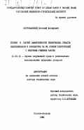 Богуславский, Евгений Иосифович. Теория и расчет эффективности технических средств обеспыливания и разработка на их основе конструкций с вихревым режим работы: дис. доктор технических наук: 11.00.11 - Охрана окружающей среды и рациональное использование природных ресурсов. Ростов-на-Дону. 1991. 632 с.