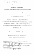 Нефедов, Игорь Сергеевич. Теория и расчет характеристик распространения электромагнитных волн в слоистых средах и полосково-щелевых линиях на многослойных бианизотропных подложках: дис. доктор физико-математических наук: 01.04.03 - Радиофизика. Саратов. 1997. 301 с.