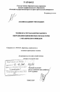 Ананин, Владимир Григорьевич. Теория и расчёт параметров рабочего оборудования одноковшовых экскаваторов с механическим приводом: дис. доктор технических наук: 05.05.04 - Дорожные, строительные и подъемно-транспортные машины. Томск. 2007. 281 с.