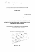 Легейдо, Петр Юрьевич. Теория и технологии дифференциально-нормированной геоэлектроразведки для изучения поляризующихся разрезов в нефтегазовой геофизике: дис. доктор геолого-минералогических наук: 04.00.12 - Геофизические методы поисков и разведки месторождений полезных ископаемых. Иркутск. 1998. 198 с.
