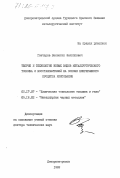 Гончаров, Валентин Филиппович. Теория и технология новых видов металлургического топлива и восстановителей на основе непрерывного процесса коксования: дис. доктор технических наук: 05.17.07 - Химия и технология топлив и специальных продуктов. Днепропетровск. 1982. 412 с.