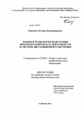 Громова, Татьяна Владимировна. Теория и технология подготовки преподавателей вуза к деятельности в системе дистанционного обучения: дис. доктор педагогических наук: 13.00.08 - Теория и методика профессионального образования. Самара. 2011. 393 с.