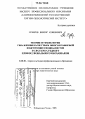 Суворов, Виктор Семенович. Теория и технология управления качеством многоуровневой подготовки специалистов в системе среднего профессионального образования: дис. доктор педагогических наук: 13.00.08 - Теория и методика профессионального образования. Набережные Челны. 2005. 447 с.