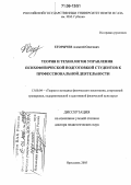 Егорычев, Алексей Олегович. Теория и технология управления психофизической подготовкой студентов к профессиональной деятельности: дис. доктор педагогических наук: 13.00.04 - Теория и методика физического воспитания, спортивной тренировки, оздоровительной и адаптивной физической культуры. Ярославль. 2005. 318 с.