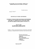 Виленская, Татьяна Евгеньевна. Теория и технология здоровьесбережения в процессе физического воспитания детей младшего школьного возраста: дис. доктор педагогических наук: 13.00.04 - Теория и методика физического воспитания, спортивной тренировки, оздоровительной и адаптивной физической культуры. Краснодар. 2007. 529 с.