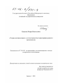 Кащаева, Мирра Васильевна. Теория интерполяции в отечественной историографии раннего христианства: дис. кандидат исторических наук: 07.00.09 - Историография, источниковедение и методы исторического исследования. Барнаул. 2001. 208 с.