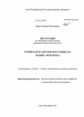 Зорин, Григорий Викторович. Теория капиталистического общества Людвига фон Мизеса: дис. кандидат социологических наук: 22.00.01 - Теория, методология и история социологии. Санкт-Петербург. 2011. 183 с.