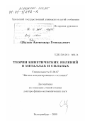 Обухов, Александр Геннадьевич. Теория кинетических явлений в металлах и сплавах: дис. доктор физико-математических наук: 01.04.07 - Физика конденсированного состояния. Екатеринбург. 2000. 294 с.