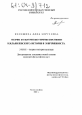 Волошина, Алла Сергеевна. Теория культурно-исторических типов Н.Я. Данилевского: история и современность: дис. кандидат философских наук: 24.00.01 - Теория и история культуры. Ростов-на-Дону. 2004. 132 с.