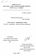 Орлов, Евгений Прохорович. Теория лазеров с рефракционными потерями: дис. кандидат физико-математических наук: 01.04.03 - Радиофизика. Москва. 1985. 204 с.