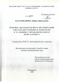 Растамханова, Любовь Николаевна. Теория, методология и организация систем внутреннего контроля в условиях управленческого консалтинга: дис. доктор экономических наук: 08.00.12 - Бухгалтерский учет, статистика. Йошкар-Ола. 2009. 366 с.