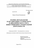 Предеус, Наталия Владимировна. Теория, методология и организация статического и динамического учета инвестиционно-строительной деятельности: дис. доктор экономических наук: 08.00.12 - Бухгалтерский учет, статистика. Саратов. 2012. 448 с.