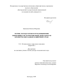 Быканова Наталья Игоревна. Теория, методология и пути повышения эффективности маркетинговой деятельности коммерческих банков в цифровой среде: дис. доктор наук: 00.00.00 - Другие cпециальности. ФГАОУ ВО «Белгородский государственный национальный исследовательский университет». 2025. 609 с.