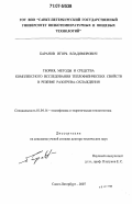 Баранов, Игорь Владимирович. Теория, методы и средства комплексного исследования теплофизических свойств в режиме разогрева-охлаждения: дис. доктор технических наук: 01.04.14 - Теплофизика и теоретическая теплотехника. Санкт-Петербург. 2007. 366 с.