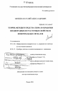 Михеев, Анатолий Александрович. Теория, методы и средства сбора и обработки неоднородных по частотным свойствам измерительных сигналов: дис. доктор технических наук: 05.11.16 - Информационно-измерительные и управляющие системы (по отраслям). Рязань. 2006. 431 с.