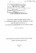 Камбулов, Виктор Федорович. Теория многоциклических стационарных колебаний в LCRG-автогенераторах с распределенными параметрами: дис. доктор физико-математических наук: 01.04.03 - Радиофизика. Ярославль. 1998. 244 с.