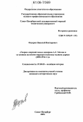 Федоров, Николай Викторович. Теория "морской силы" адмирала А.Т. Мэхэна и ее влияние на военно-морскую политику великих держав: 1890-1914 гг.: дис. кандидат исторических наук: 07.00.03 - Всеобщая история (соответствующего периода). Санкт-Петербург. 2005. 211 с.