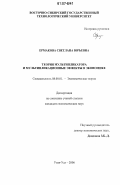 Ермакова, Светлана Юрьевна. Теория мультипликатора и мультипликационные эффекты в экономике: дис. кандидат экономических наук: 08.00.01 - Экономическая теория. Улан-Удэ. 2006. 150 с.