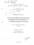 Чуенков, Василий Андреевич. Теория нелинейных кинетических явлений в полупроводниках со сложной зонной структурой: дис. доктор физико-математических наук: 01.04.07 - Физика конденсированного состояния. Москва. 2003. 435 с.