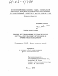 Гусакова, Дарья Юрьевна. Теория неоднородных гетероструктур ферромагнетик/сверхпроводник и магнитных геликоидов: дис. кандидат физико-математических наук: 01.04.11 - Физика магнитных явлений. Москва. 2005. 103 с.