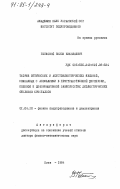 Писковой, Вилли Николаевич. Теория оптических и акустоэлектрических явлений, связанных с аномалиями в пространственной дисперсии, полевой и деформационной зависимостях диэлектрических откликов кристаллов: дис. доктор физико-математических наук: 01.04.10 - Физика полупроводников. Киев. 1984. 321 с.