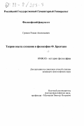 Громов, Роман Анатольевич. Теория опыта сознания и философии Ф. Брентано: дис. кандидат философских наук: 09.00.03 - История философии. Б. м.. 0. 177 с.